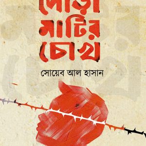 Poracche khub Pora Matir Chokh